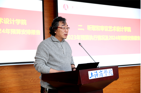 图为罗兵院长作艺术设计学院2023年预算执行情况及2024年预算安排的报告