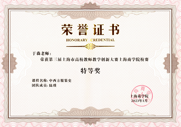 《中西方服装史》获第三届上海市高校教师教学创新大赛校赛特等奖奖状