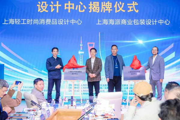 图为 上海轻工时尚消费品设计中心、上海海派商业包装设计中心揭牌仪式