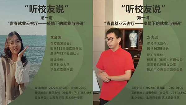 图为“听校友说”活动海报