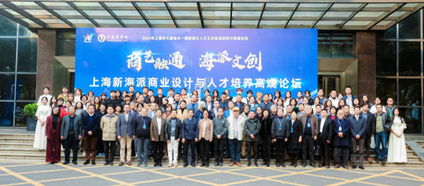 图为上海新海派商业设计与人才培养高端论坛合照