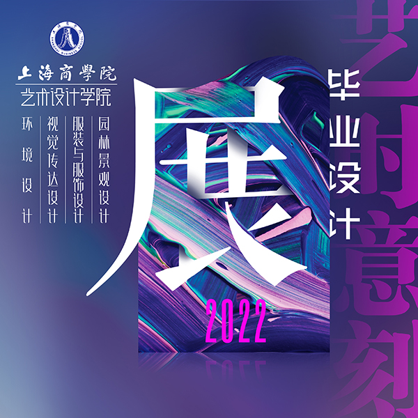 图为《“艺时艺刻”上海商学院艺术设计学院2022届毕业设计作品展》海报